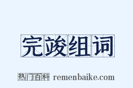 完竣组词是什么意思的图片